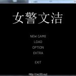 【OneDrive】【合集】【国人自制ADV/中文/动态】女警文洁 1~4章中文版 附：原版小说/音声【200M】★