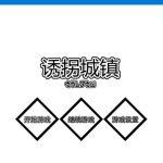 【更新】诱拐城镇 ウラレタウン 1.24步兵 中文版【补档】【推荐】