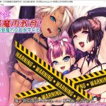 【新作】【拔作ADV/汉化】魅魔再教育物语~不及格魅魔的留学日志 云汉化版【PC+安卓/3G/全CV】【补档】【PC】