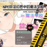 【合集】【RPG/汉化】]NPC姦：幻想中的魔法学校~in魔法学校 V1.10 精翻汉化版【1G/新汉化】【新作】