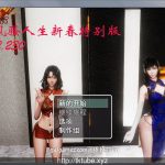 【合集】【国产RPG/中文/动态】风搔人生 Ver2.230 新春众筹特别作弊版【超大更新/PC+安卓/8G】【PC】