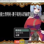 ◆【日系RPG/汉化】已婚骑士西特利-妻子和侍从的秘密冒险【PC+安卓/500M】【PC】【更新】