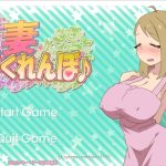 【OneDrive】【互动SLG/全动态/无文本】和他人之妻 捉迷藏 正常版+作弊特典版【600M/新作/全CV】◆
