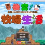【PC】【经营RPG/中文/动态CG】后宫！牧场生活 BOKIBOKI官方中文步兵版【新作/丰富玩法/1.1G】【推荐】【补档】【新作】
