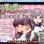 【更新】◆★给嫂子和侄女下药的简单恶堕游戏！云翻汉化【600M】【合集】