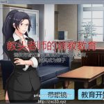 【推荐】【PC】【SLG/中文/动态】教头老师的调教教育~有着过时贞操观的严厉老师沦为碧池 官方中文版【新作】