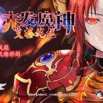 ★【RPG/正式版】赤发魔神-艾格妮丝 V1.00 DL完结正式版+V0.7汉化【1.6G/新作】【更新】◆【合集】