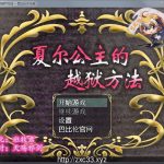 【合集】【RPG/汉化/全动态】夏尔公主的越狱方法！精修汉化版+全CG【新汉化/PC+安卓】【3.2G】【补档】★【PC】