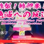 【OneDrive】★【ACT/中文/全动态】炸裂！下蛋拳！走向灭绝的逆袭！ DL官方中文版【1G】【新作】【新作】