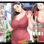 ★【日系ADV/中文/CV】熟女理发厅：懵懂少年的夏天和阿姨 官方中文版【1.6G】【补档】