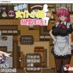 【合集】【养成SLG/精翻汉化】[超多互动]和高冷女仆的甜蜜生活 完整精翻汉化版【900M/全CV】【PC】◆