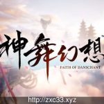 【推荐】【3D大型RPG/国产巅峰】神舞幻想Ver1.21 邪恶破解版+社保补丁+全DLC【国语CV】【38G】【新作】