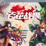 【更新】【新作】【国产RPG大作/中文/动态】百花战姬 Ver1.1 中文版+全动态CG【440角色/全CV】【15G】★【补档】