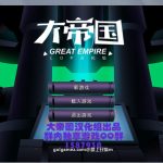 【更新】【新作】【欧美SLG/大帝国汉化】邪恶联盟 Ver2.2.333 精修汉化版+攻略+存档+CG【新汉化/8.1G】【百度盘】