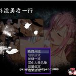 【新作】【绿帽RPG/中文/步兵】外道勇者一行 STEAM官方中文步兵版+恶魔勇者一行【1G/新汉化】【合集】