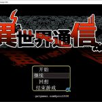 【OneDrive】【爆款RPG/汉化/阿黑颜】异世界通讯-異世界通信 V1.03云汉化作弊版+CG包【3.5G/调教凌辱】【推荐】【合集】
