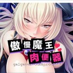 【合集】【拔作ADV/官方中文】[miel]傲慢巨汝魔王是RBQ STEAM官方中文版+全CG【1.9G/新汉化/全CV】【新作】【百度盘】【更新】