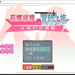 【更新】【大型RPG/汉化/NTR】莉娜丽雅的冒险之旅~女孩们的救赎 精翻汉化版【PC+安卓/3G】【OneDrive】【新作】