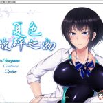 ★【超爆款RPG/精翻汉化】夏色破碎之物 GORPG精翻汉化版+存档+CG【2G/新汉化】【合集】【补档】