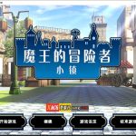 ★【百度盘】【爆款经营SLG/中文】魔王的冒险者小镇：全DLC 官方中文步兵版★高能H 【3.6G】【更新】