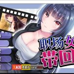 【新作】【日系RPG/中文/监禁教育】职场女友带回家 V1.02 STEAM官方中文步兵版+回想【1月新作/CV/500M】【合集】
