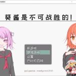【新作】【OneDrive】【探索RPG/汉化/双版本】葵酱是不可战胜的 巴比伦汉化版【PC+安卓/3.1G】【PC】【百度盘】