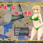 【百度盘】【PC】【OneDrive】【ARPG/中文】色晴陷阱与迷宫 Ver1.4 DL官方中文版【陷阱躲避/大量换装】【600M】【更新】