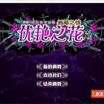 【更新】【合集】【调教SLG神作/汉化/全动态】优艳之花·续 银缚之馆 精修汉化步兵修复版+全开存档 【11G/全CV】【百度盘】