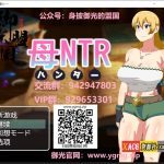 【补档】【绿母RPG/汉化/药物催眠】媚药狩猎~妈妈寝取！精翻汉化完结版+全CG 【500M】【PC】