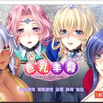 【更新】【后宫拔作/官中/全CV】[Miel]巨乳丰臀BBA骑士团 Steam官方中文版【汉化/1.5g】★