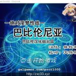 ◆【RPG/汉化/动态CG】[FGO同人]绝对YIN梦性战！巴比伦尼亚 完整汉化版【350M】【更新】【新作】