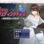 【推荐】【RPG/双端-】新娘子的往后生活【PC+安卓/1.18g】★【补档】