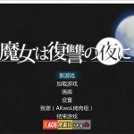 【PC】【百度盘】【ACT/汉化/全动态】魔女复仇之夜 Ver0.54D 步兵中文版 【9月更新/1.2G】【推荐】