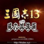 【新作】【大型SLG/中文/魔改】三国志13加强V7整合版+绅士MOD合集+18X武将图+绅士语音【15G】【百度盘】
