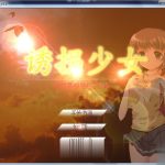 【新作】【SLG/中文/全动态】诱拐少女 DL官方中文版[真实事件改编]【500M】【新汉化/全CV】【OneDrive】