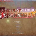 ◆【合集】【大作RPG/动态】魔法师蒂娅和神秘大图书馆~用H拯救世界！正式版【新作/战斗H/1.2G】【PC】