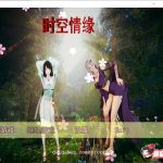 ★【推荐】【新作】【国产RPG/中文/动态CG】时空情缘~V7.0 官方中文步兵版[PC+安卓+攻略]【6.2G/更新】【百度盘】