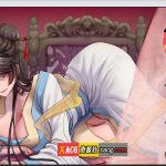 【OneDrive】【国人RPG/中文】绯色修仙录V0.4993 魔改步兵最终中文版+礼包存档【更新/中CV/1.8G】★