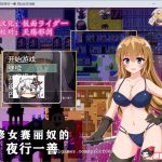 【百度盘】【RPG/汉化】修女赛丽奴的[夜行一善]？ 精翻汉化版 【500M】【PC】【新作】【更新】