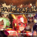 【PC】◆【大型ADV】巨茹女戦士：土下座催眠！DL正式版+全CG包【新作/催眠后宫/全CV】【5.5G】★