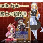 【OneDrive】【补档】Cradle Epic~姬骑士的斗技场 DL官方中文版【合集】◆