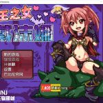 【推荐】【日式RPG/像素汉化/动态】魔王之女戴沫娜 完整精翻汉化版【PC+安卓/1.5G】【更新】◆
