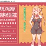【百度盘】【OneDrive】【RPG/中文/究极NTR】炼金术师姐姐收集晶液的理由~出轨炼成小宝宝！中文版+存档+CG【1G】【更新】【PC】