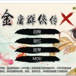 【新作】【武侠RPG/中文/动态】金庸群侠传X：绅士无双后宫版-我全都要 V114【1月更新/PC+安卓/3G】【推荐】【OneDrive】【PC】