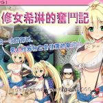【更新】【新作】【RPG/中文/破解】修女希琳的奋斗记 V3 DL官方中文版/附存档【500M】【PC】