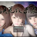 ◆【国产RPG/中文/动态CG】洪荒启示录 VIP礼包中文版 [修真/后宫]【新作/PC+安卓/6G】★