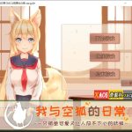 【合集】【互动SLG/官中/全动态】我与空狐的日常+～完美版 ～ DL官方中文版【3.7G】【新作】【推荐】【PC】