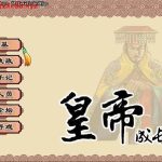 【新作】皇帝成长计划 Ver1.82 重扣无敌作弊中文版【更新】【200M】【推荐】