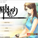 【更新】【新作】【OneDrive】【神作ADV/汉化/全动态】媚肉之香：本篇+番外-由纪之香 汉化版+存档+攻略【2.1G】【推荐】