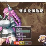 【推荐】【RPG/汉化/卡牌战斗】潘多拉历险记 V1.03 精翻汉化版【PC+安卓/2.2G】【百度盘】【更新】◆